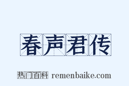 春声君传是什么意思的图片